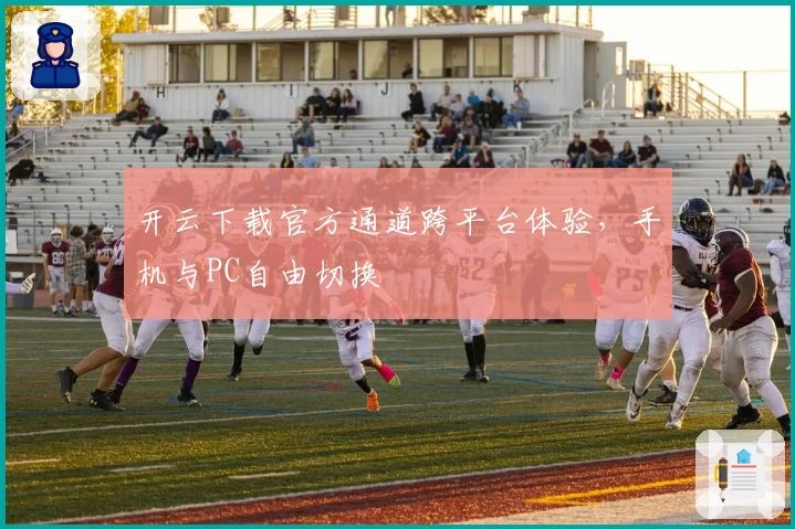 开云下载官方通道跨平台体验，手机与PC自由切换