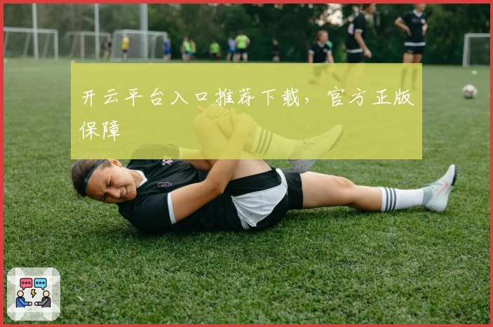 开云平台入口推荐下载，官方正版保障