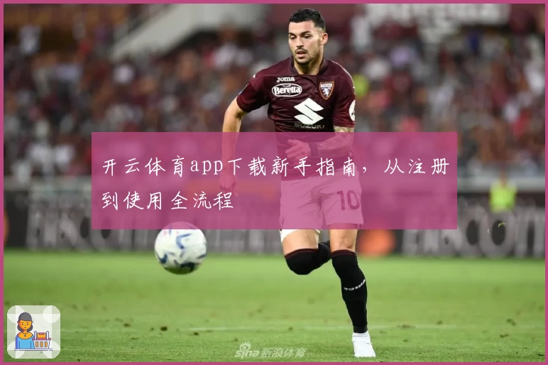 开云体育app下载新手指南，从注册到使用全流程