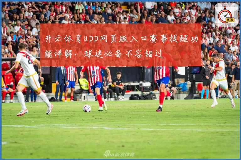 开云体育app网页版入口赛事提醒功能详解，球迷必备不容错过
