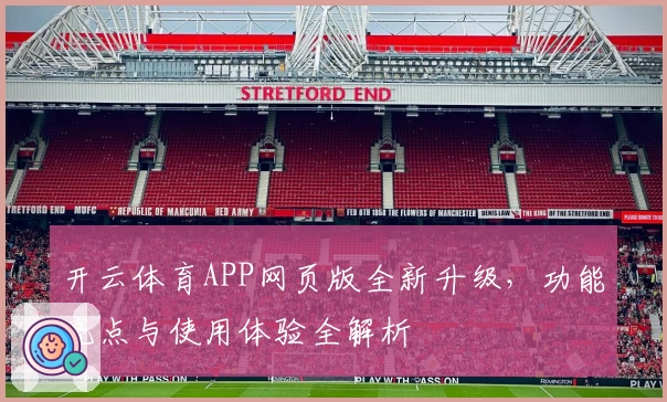 开云体育APP网页版全新升级，功能亮点与使用体验全解析
