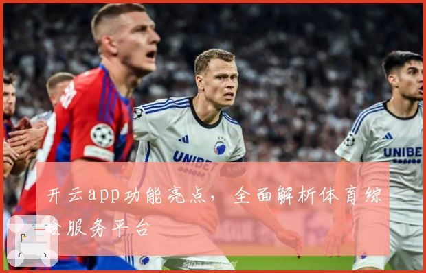 开云app功能亮点，全面解析体育综合服务平台