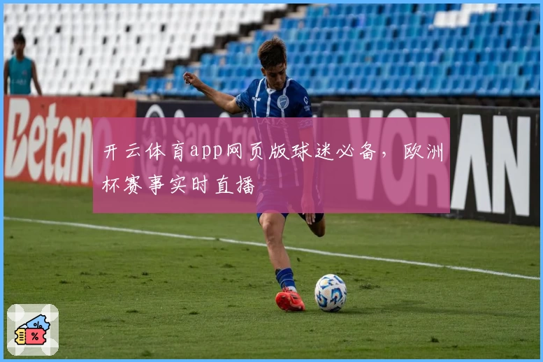 开云体育app网页版球迷必备，欧洲杯赛事实时直播
