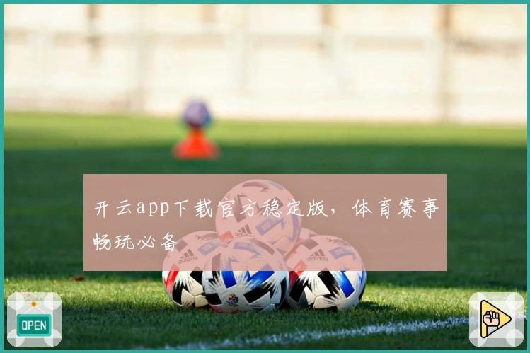 开云app下载官方稳定版，体育赛事畅玩必备