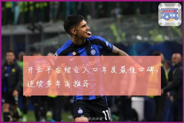 开云平台综合入口年度最佳口碑，连续多年高推荐