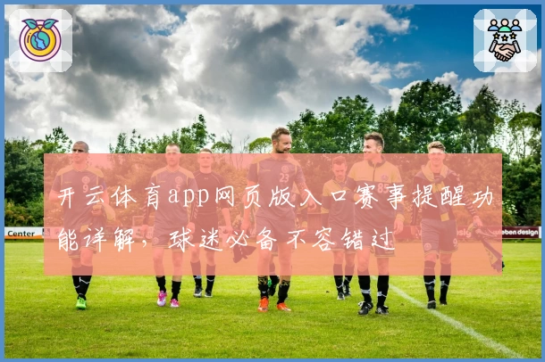 开云体育app网页版入口赛事提醒功能详解，球迷必备不容错过