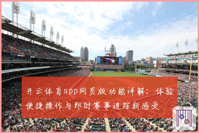 开云体育app网页版功能详解：体验便捷操作与即时赛事追踪新感受