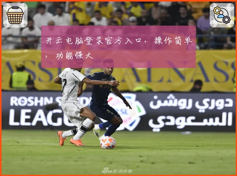 开云电脑登录官方入口，操作简单，功能强大