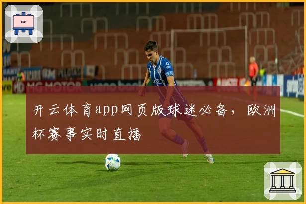 开云体育app网页版球迷必备，欧洲杯赛事实时直播