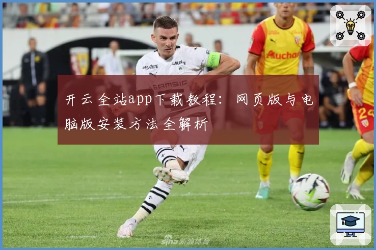 开云全站app下载教程：网页版与电脑版安装方法全解析