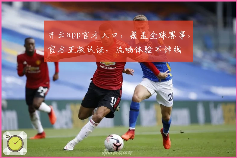 开云app官方入口，覆盖全球赛事，官方正版认证，流畅体验不掉线
