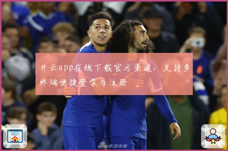 开云app在线下载官方渠道，支持多终端便捷登录与注册