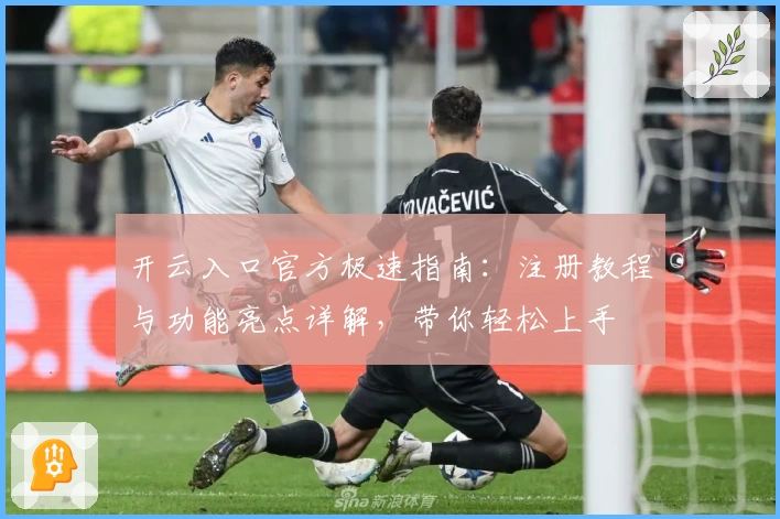 开云入口官方极速指南：注册教程与功能亮点详解，带你轻松上手